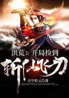 洪荒：開局撿到斬仙飛刀