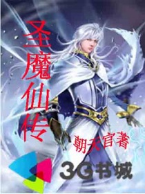 圣魔仙傳