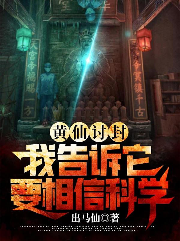 黃仙討封，我告訴它要相信科學(xué)