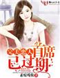 完美戀人，首席已過期