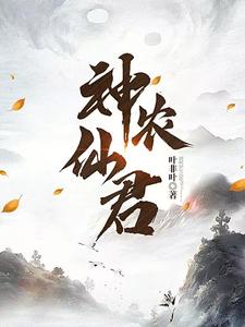 神農(nóng)仙君