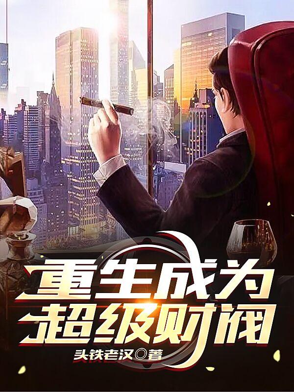 重生成為超級(jí)財(cái)閥