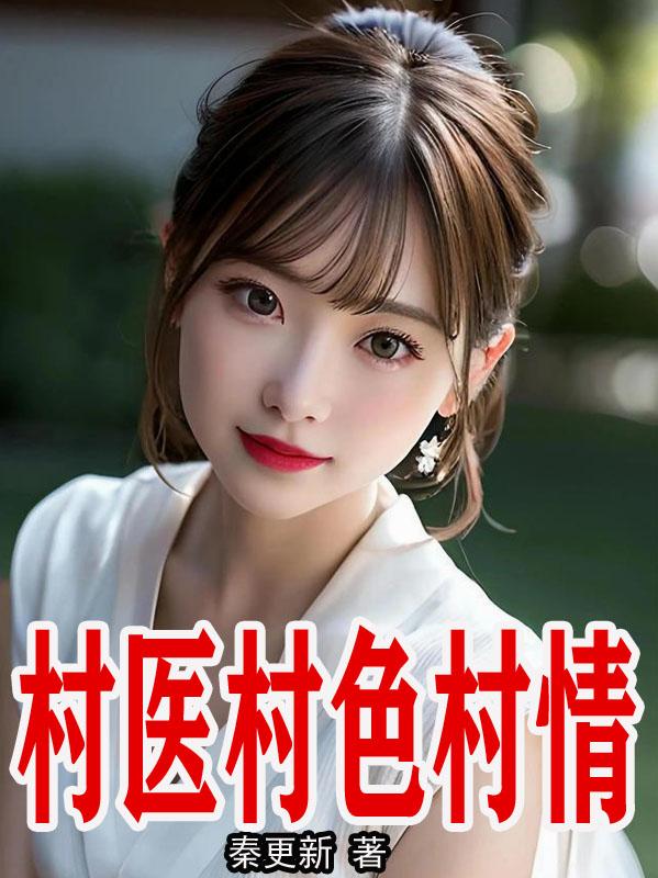 村醫(yī)村色村情