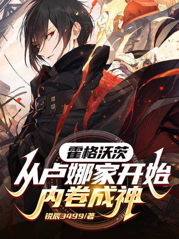 霍格沃茨：從盧娜家開始內(nèi)卷成神
