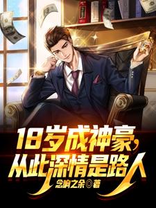 18歲成神豪，從此深情是路人