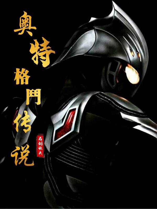 奧特格斗傳說