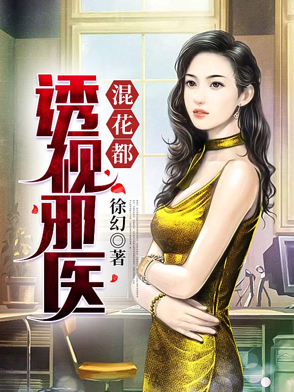 透視邪醫(yī)混花都