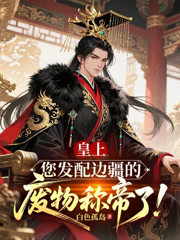 皇上，您發(fā)配邊疆的廢物稱(chēng)帝了！