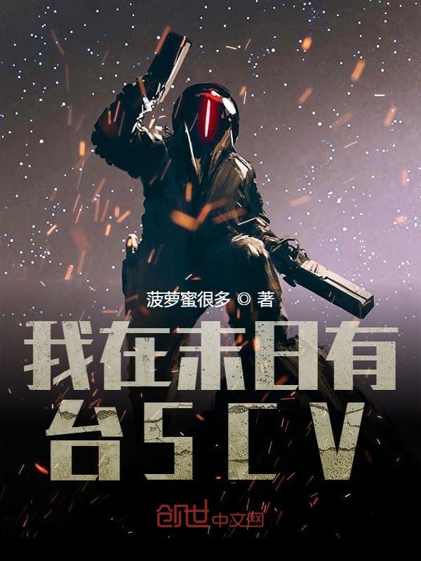 我在末日有臺(tái)SCV