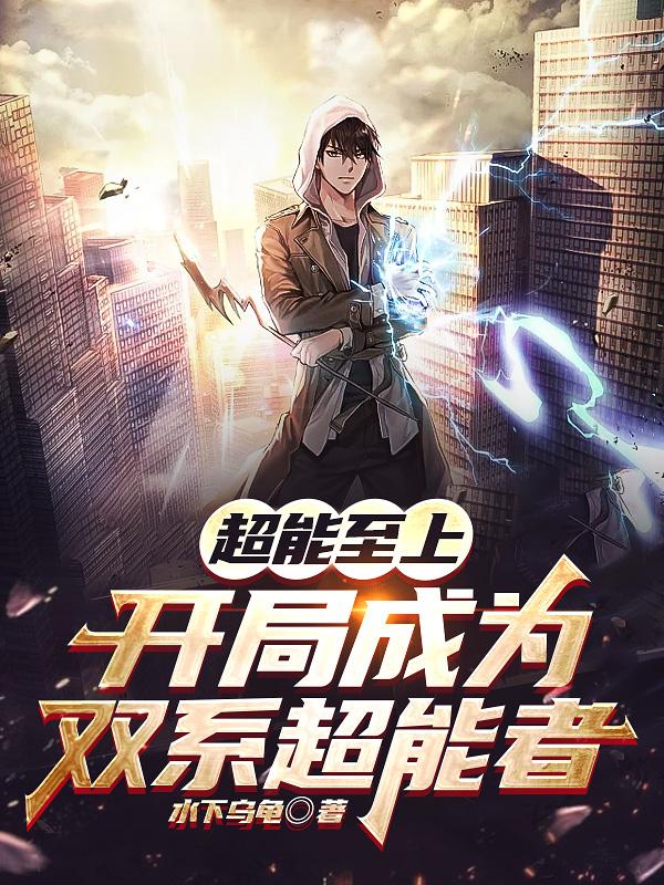 全職超能覺(jué)醒：我的異能有點(diǎn)強(qiáng)