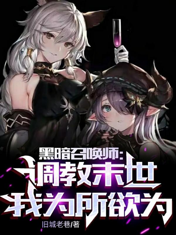 黑暗召喚師：調教末世，為所欲為