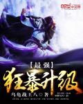最強(qiáng)狂暴升級