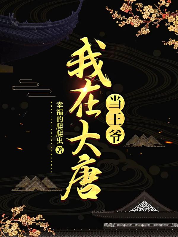 我在大唐當王爺