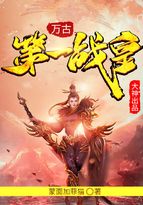 萬古第一戰(zhàn)皇