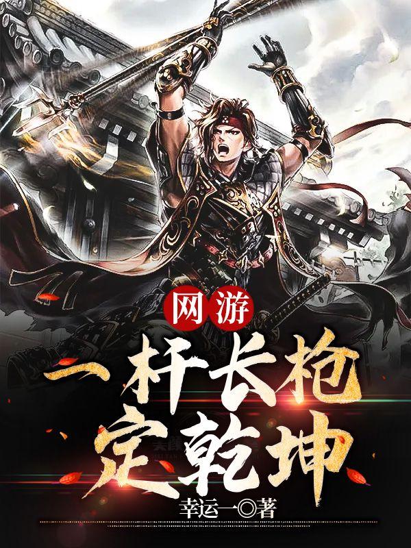 網(wǎng)游之一桿長槍定乾坤