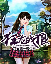 狂龍戰(zhàn)狼(我的21歲未婚妻)