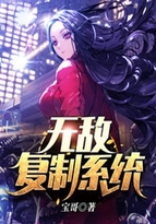 無敵復(fù)制系統(tǒng)