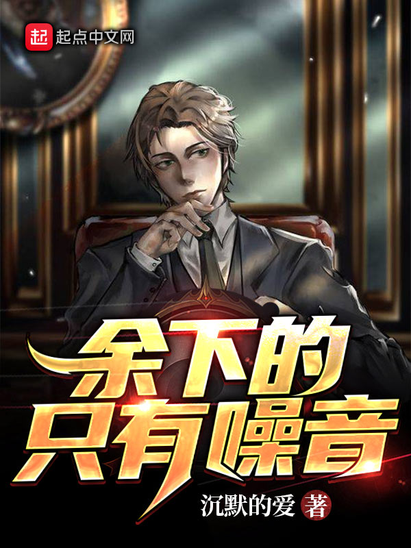 余下的，只有噪音