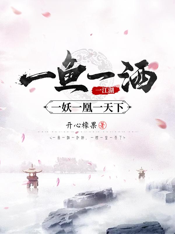 一魚(yú)一酒一江湖，一妖一凰一天下