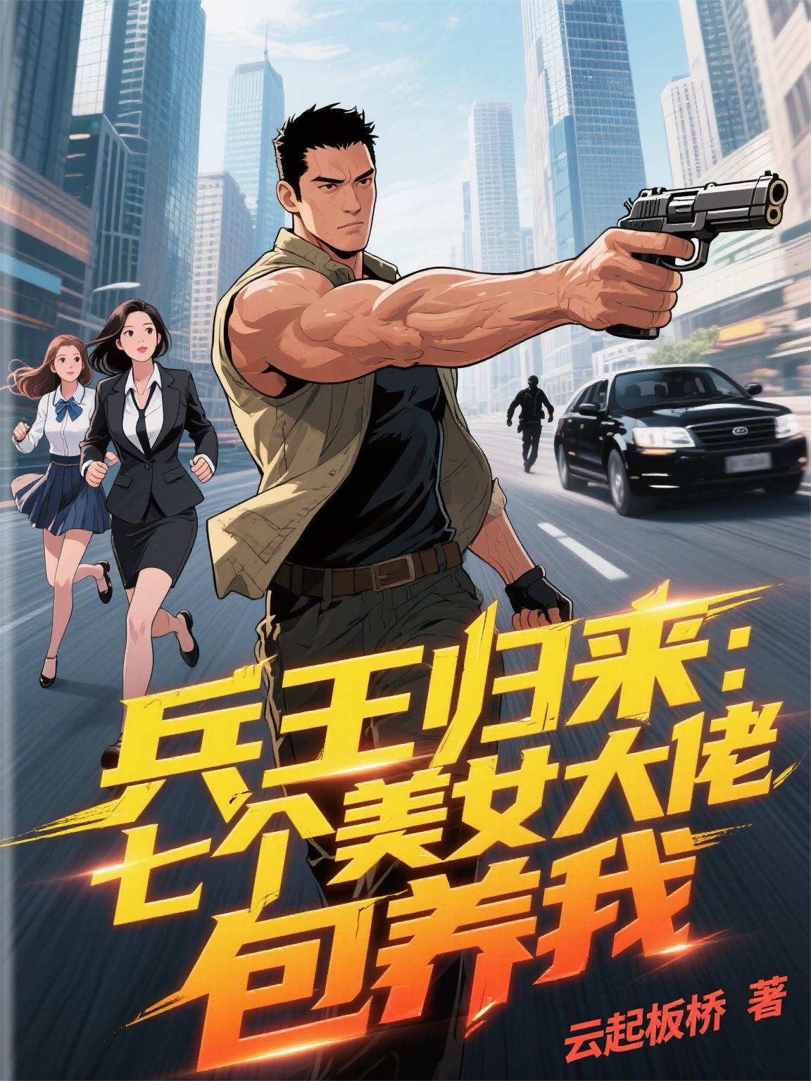 兵王歸來：七個美女大佬包養(yǎng)我