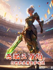 匹配三萬場(chǎng)，打的職業(yè)哥哭爹喊娘