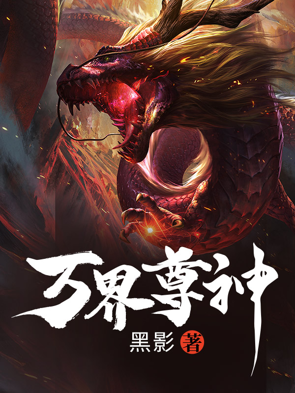 萬界尊神