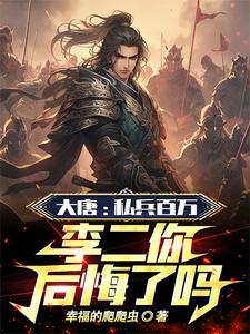 大唐：貶你去封地，你直接不裝了