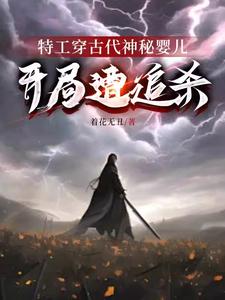 特工穿古代神秘嬰兒，開(kāi)局遭追殺