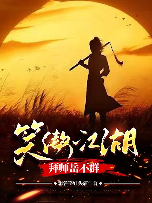 笑傲江湖，拜師岳不群