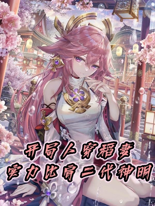 開局人穿稻妻，實(shí)力比肩二代神明