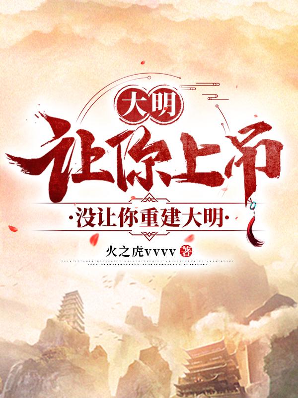 大明：讓你上吊，沒讓你重建大明