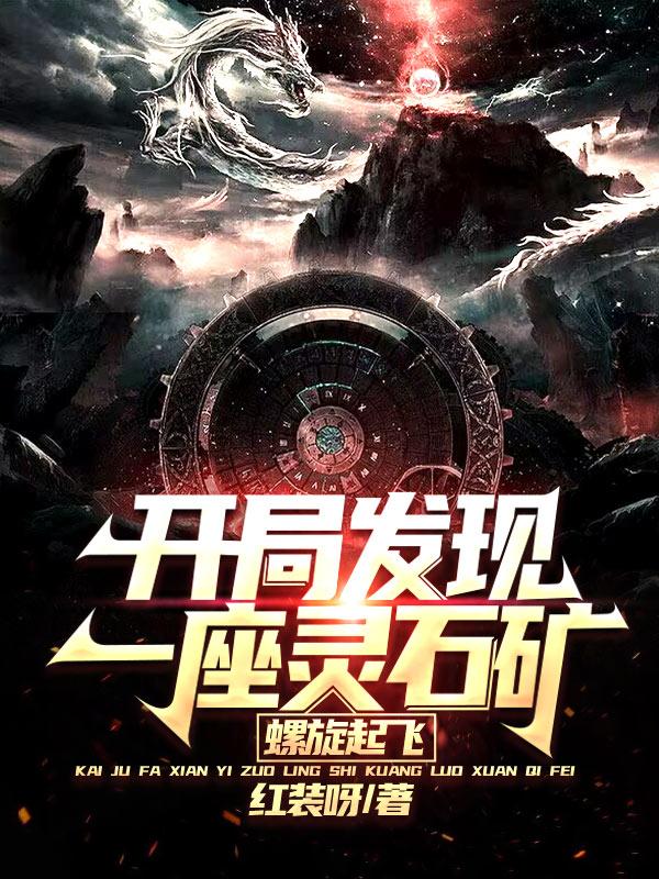 開局發(fā)現(xiàn)一座靈石礦，螺旋起飛