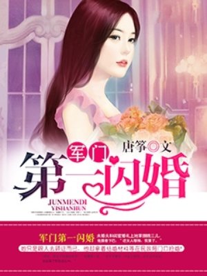 權(quán)門第一閃婚
