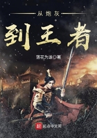 從炮灰到王者