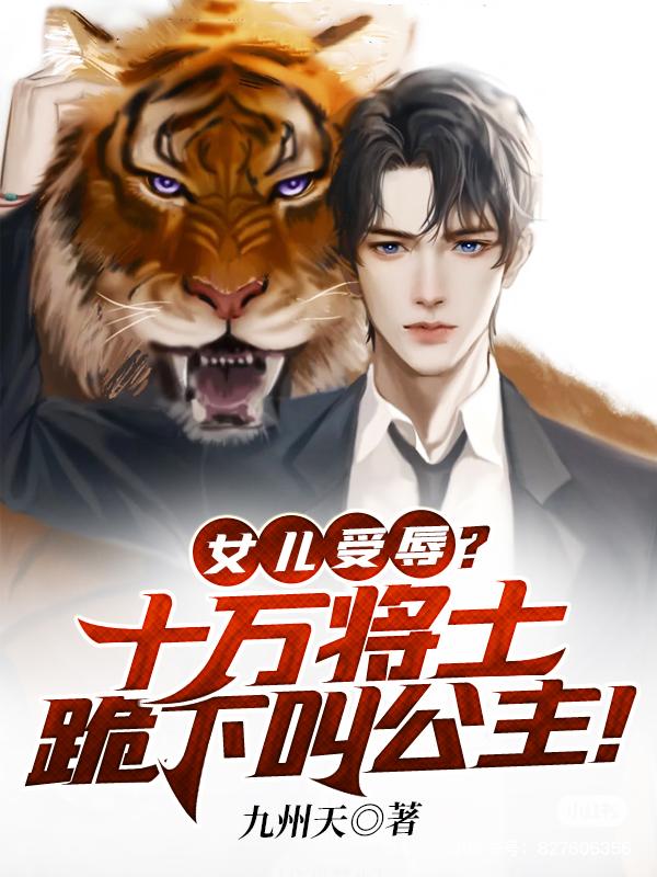 女兒受辱？十萬將士跪下叫公主！