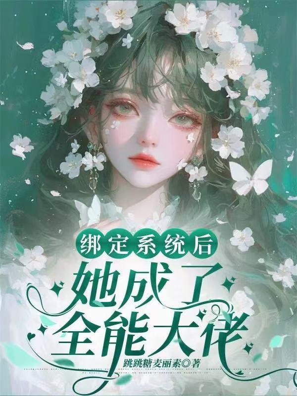 綁定系統(tǒng)后她成了全能大佬