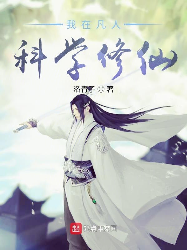 我在凡人科學(xué)修仙