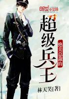 絕美總裁的超級(jí)兵王