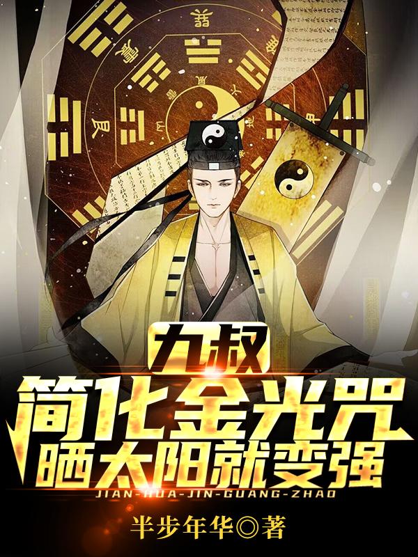 九叔：簡化金光咒，曬太陽就變強