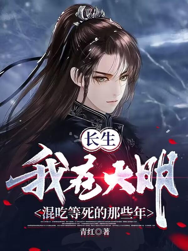 我，大明長生者，歷經十六帝