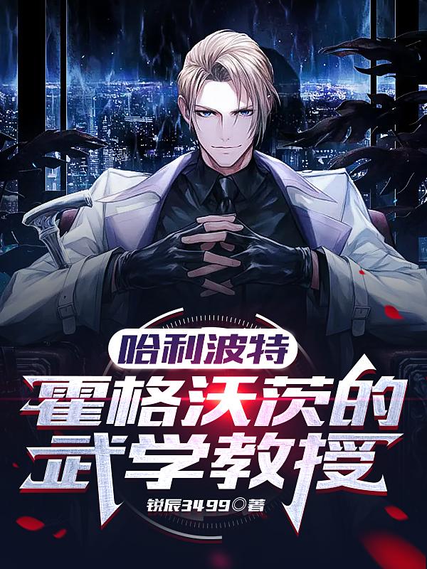 哈利波特：霍格沃茨的武學教授
