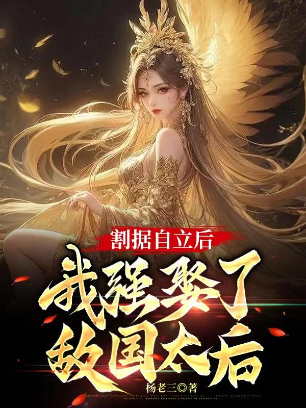 割據(jù)自立后，我強(qiáng)娶了敵國太后