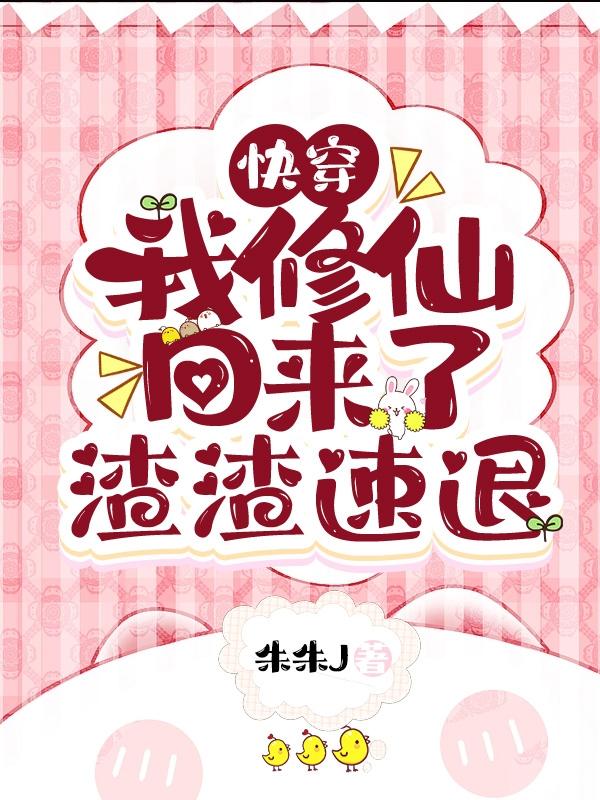 快穿：我修仙回來(lái)了，渣渣速退