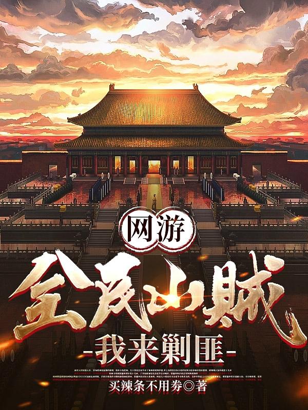 網(wǎng)游：開局大秦，我反手舉報(bào)玩家