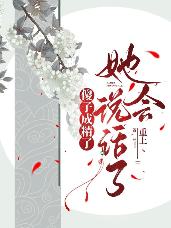 傻子成精了，她會(huì)說話了