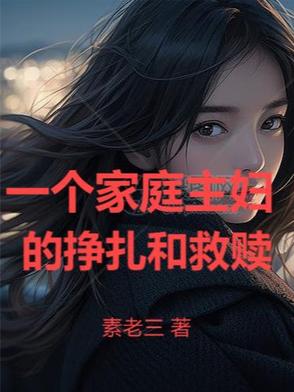 一個家庭主婦的掙扎和救贖