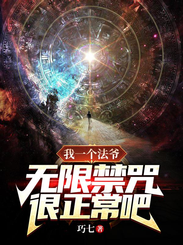 我一個(gè)法爺，無(wú)限禁咒很正常吧？