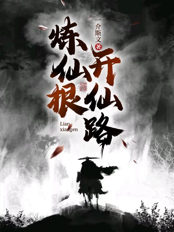 煉仙根，開(kāi)仙路
