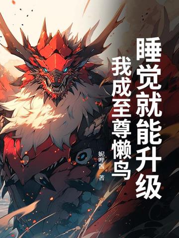 睡覺就能升級(jí)，我成至尊懶鳥