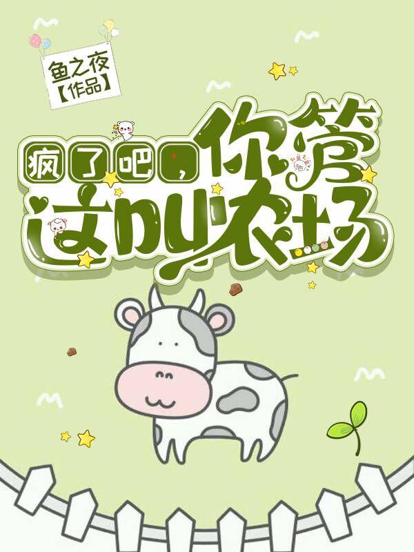我只想安靜的當個農(nóng)場主